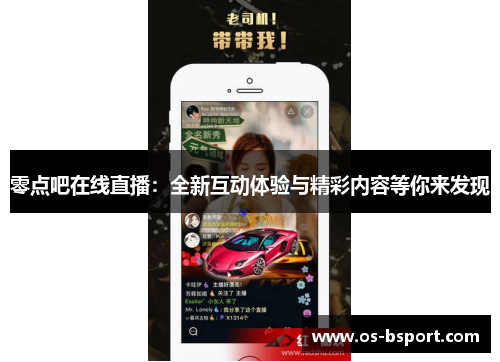 零点吧在线直播：全新互动体验与精彩内容等你来发现