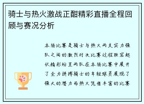 骑士与热火激战正酣精彩直播全程回顾与赛况分析