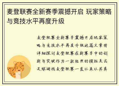 麦登联赛全新赛季震撼开启 玩家策略与竞技水平再度升级