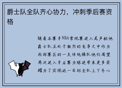 爵士队全队齐心协力，冲刺季后赛资格