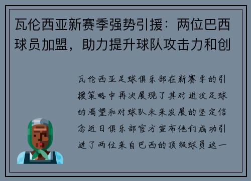 瓦伦西亚新赛季强势引援：两位巴西球员加盟，助力提升球队攻击力和创造力