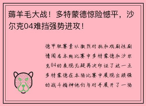 薅羊毛大战！多特蒙德惊险憾平，沙尔克04难挡强势进攻！
