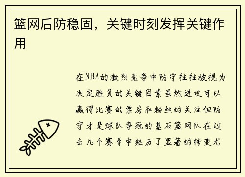 篮网后防稳固，关键时刻发挥关键作用