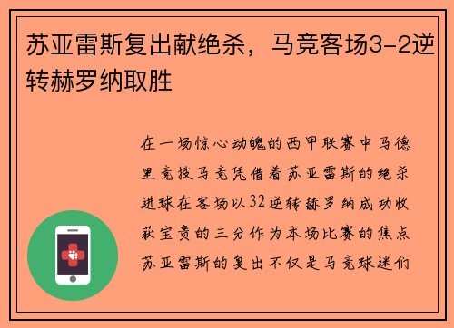 苏亚雷斯复出献绝杀，马竞客场3-2逆转赫罗纳取胜