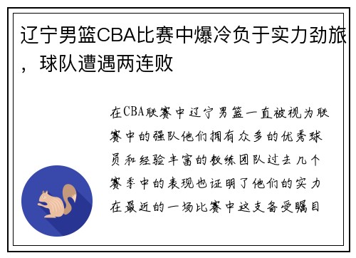 辽宁男篮CBA比赛中爆冷负于实力劲旅，球队遭遇两连败