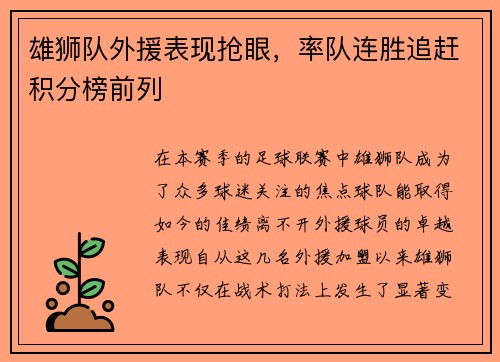 雄狮队外援表现抢眼，率队连胜追赶积分榜前列