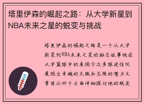 塔里伊森的崛起之路：从大学新星到NBA未来之星的蜕变与挑战
