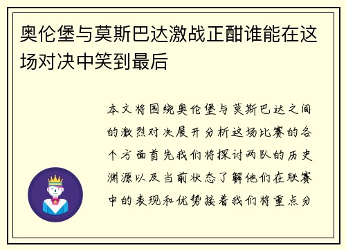 奥伦堡与莫斯巴达激战正酣谁能在这场对决中笑到最后