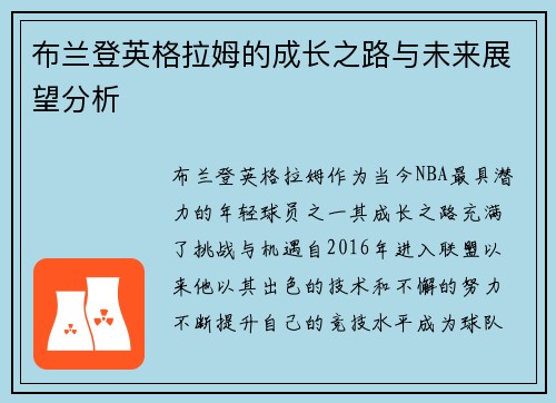 布兰登英格拉姆的成长之路与未来展望分析
