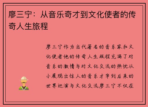 廖三宁：从音乐奇才到文化使者的传奇人生旅程