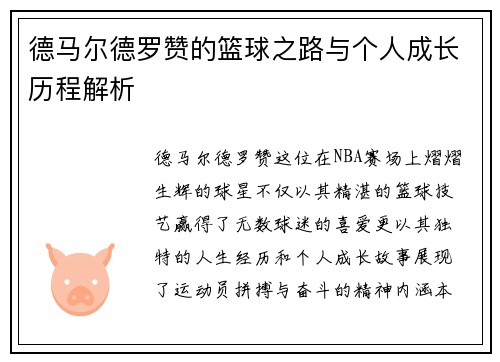 德马尔德罗赞的篮球之路与个人成长历程解析
